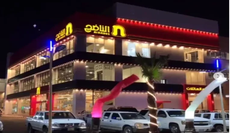 مطعم الناضج